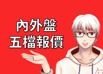 內外盤與五檔報價