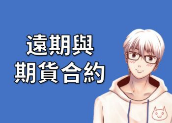 遠期與期貨合約