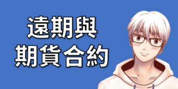 遠期與期貨合約