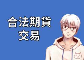 合法期貨交易，避開地下期貨