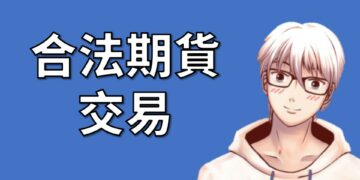 合法期貨交易，避開地下期貨