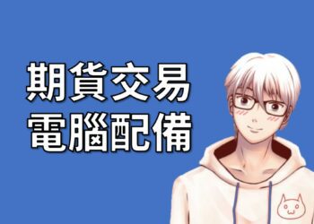 期貨交易電腦配備