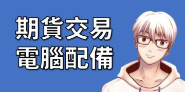 期貨交易電腦配備
