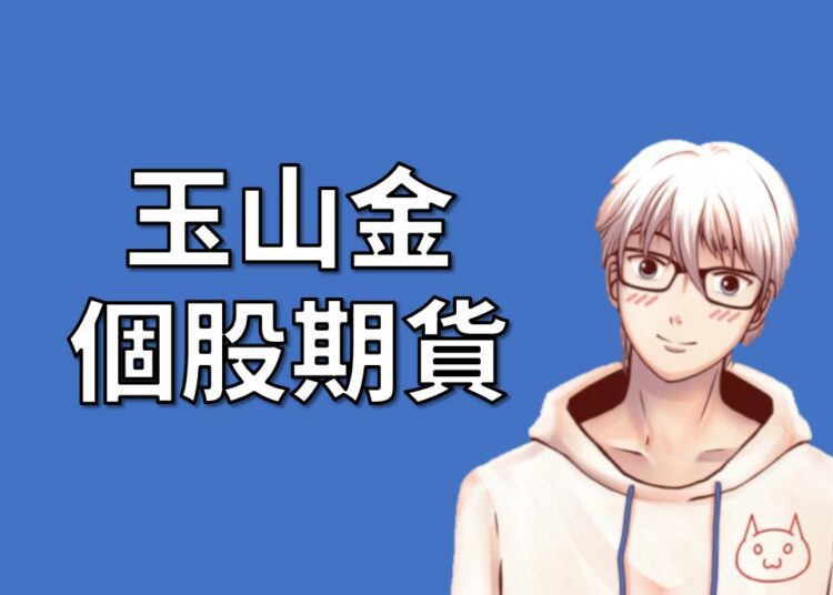 玉山金期貨