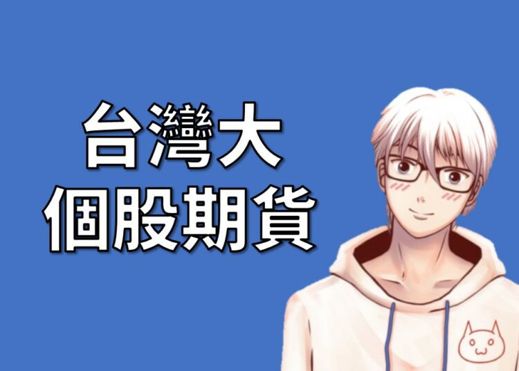台灣大期貨