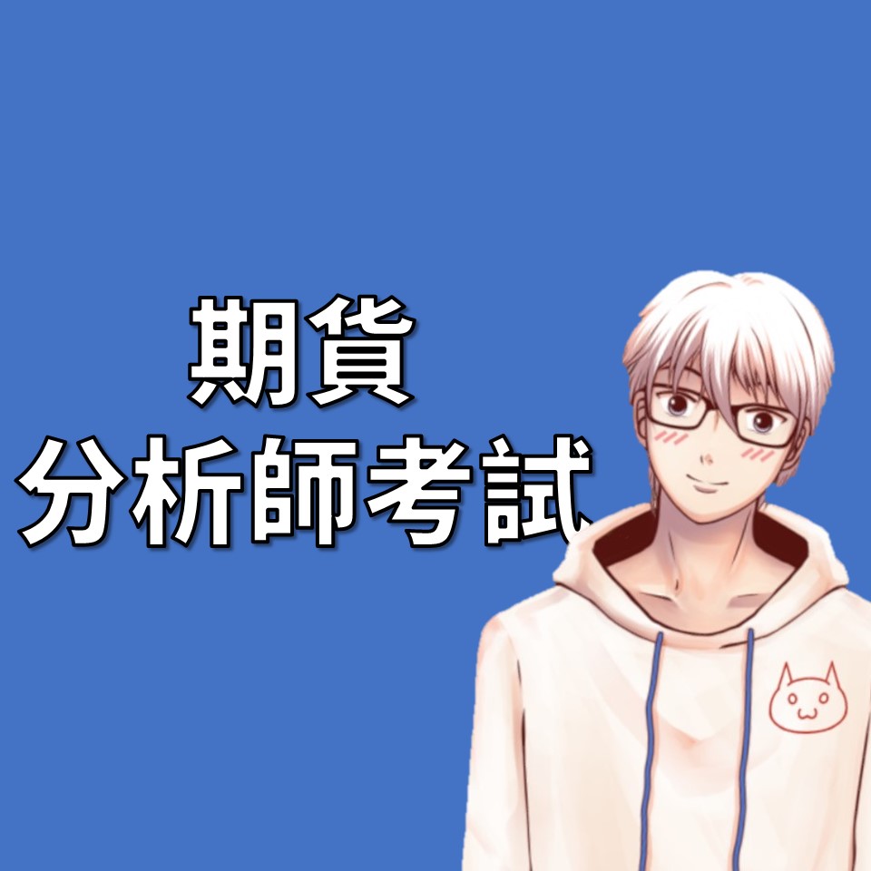 期貨交易分析人員(期貨分析師)考試資訊| OP凱文