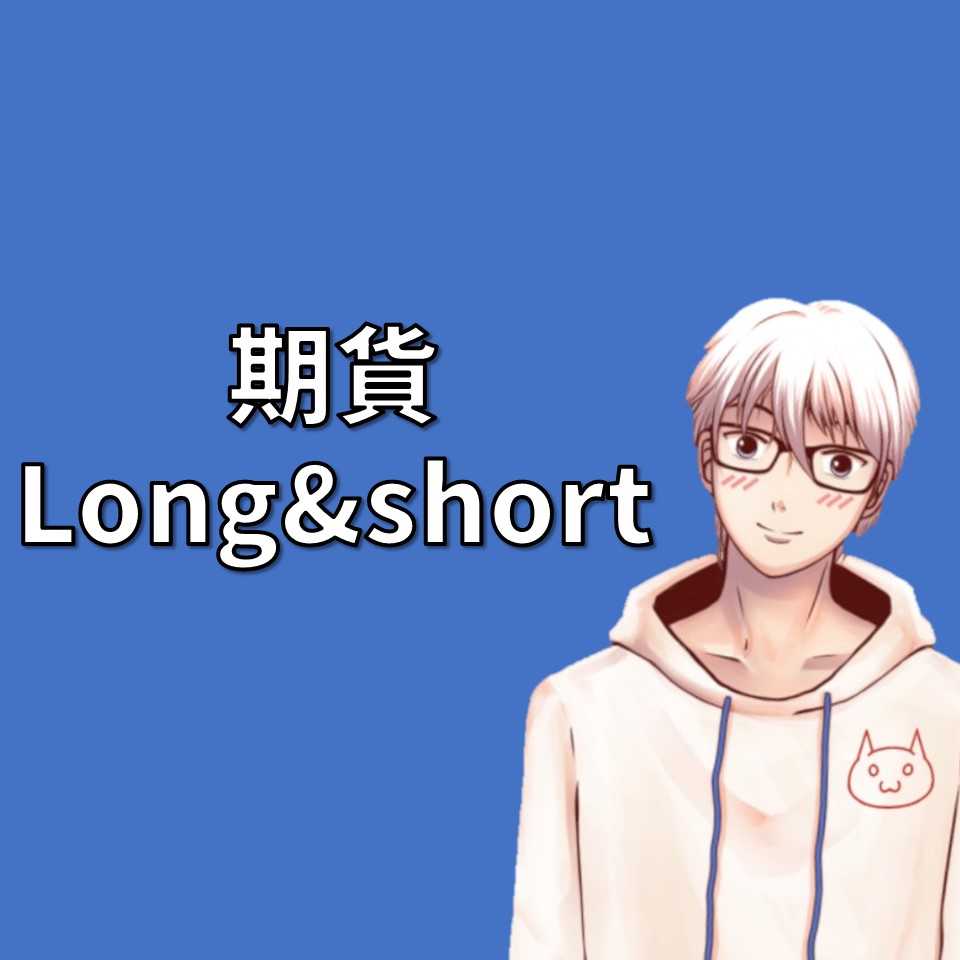 了解期貨交易：Position、Long和Short的意義| OP凱文