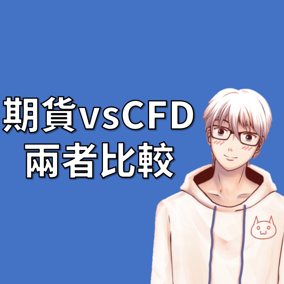 差價合約（CFD） vs 期貨：探討兩種高槓桿金融工具的差異| OP凱文