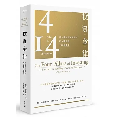 投資金律：建立獲利投資組合的四大關鍵和十四個關卡