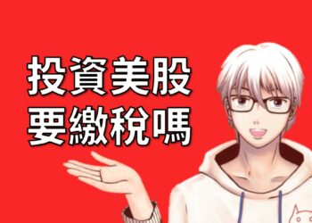 投資美股繳稅