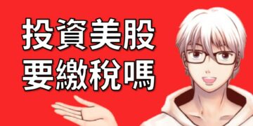投資美股繳稅