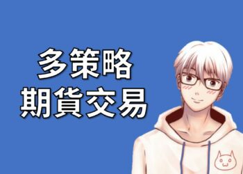 多策略期貨交易