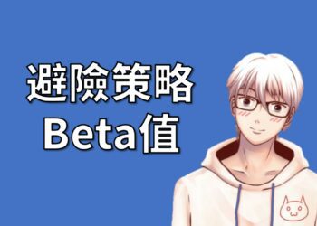 避險策略Beta值