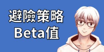 避險策略Beta值