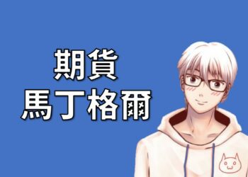 期貨馬丁格爾策略