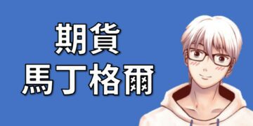 期貨馬丁格爾策略