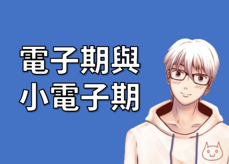 電子期與小電子期