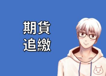 期貨盤中追繳與盤後追繳