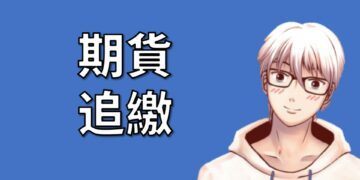 期貨盤中追繳與盤後追繳