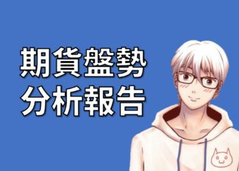 期貨盤勢分析報告