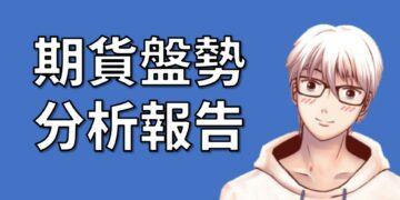 期貨盤勢分析報告