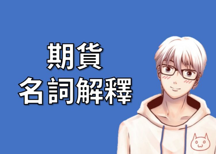 期貨名詞