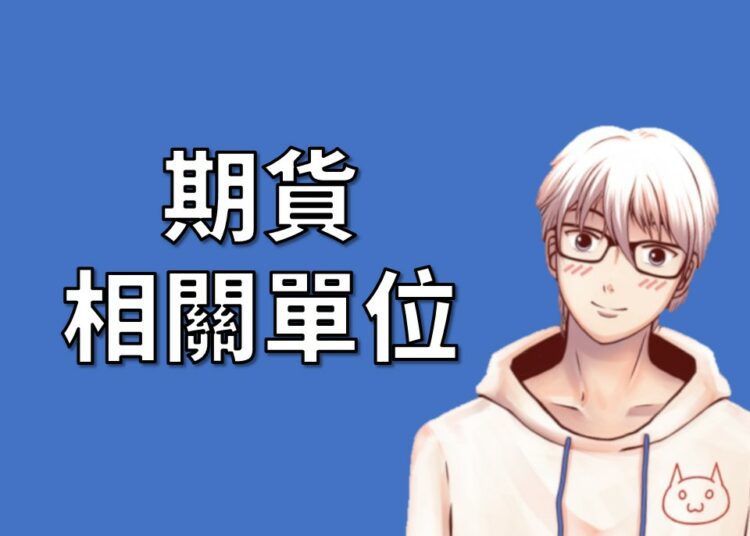 期貨相關單位