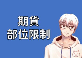 期貨部位限制