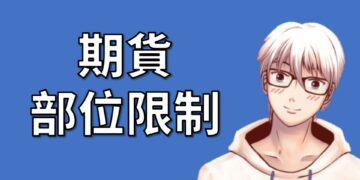 期貨部位限制