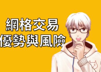 網格交易優勢與風險