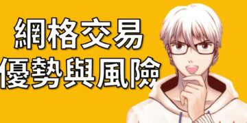 網格交易優勢與風險