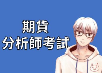 期貨分析師考試