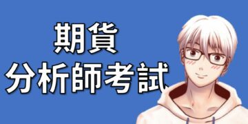 期貨分析師考試