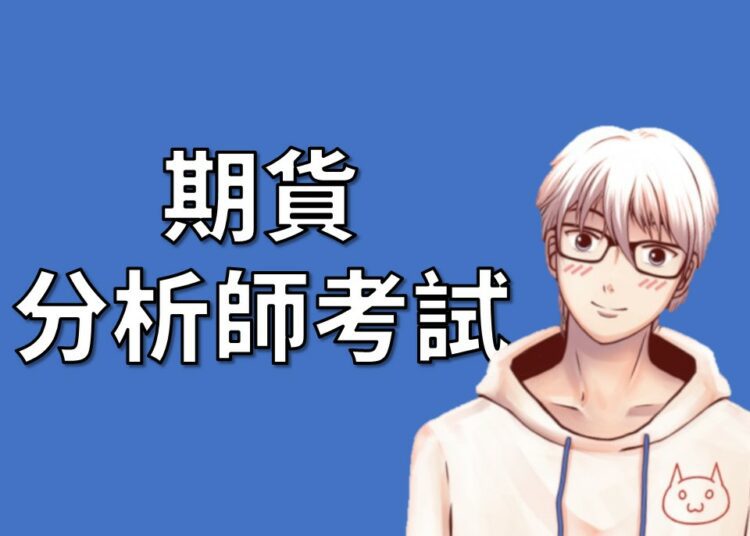 期貨分析師考試