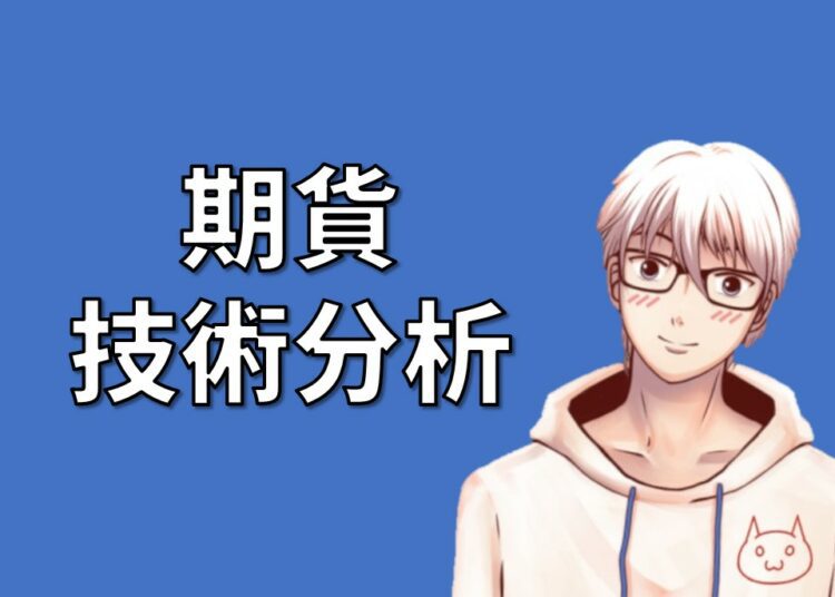 期貨技術分析方法