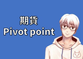 期貨 pivot point