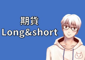 期貨long&short