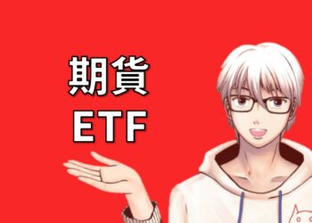 期貨ETF
