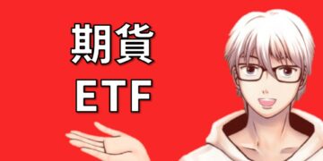 期貨ETF