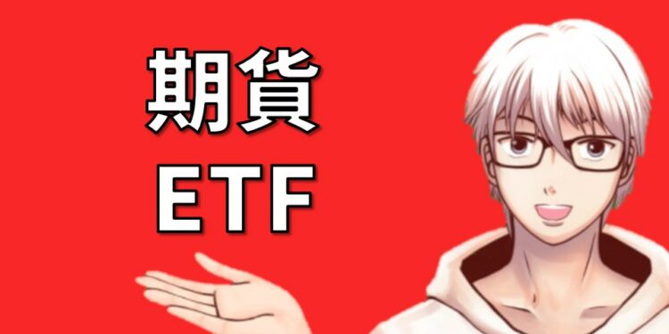 期貨ETF