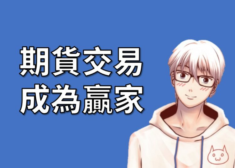 期貨交易成為贏家