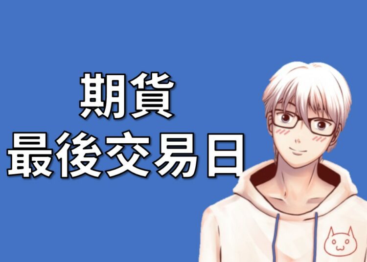 期貨最後交易日