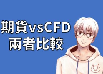 期貨 vs CFD