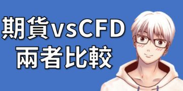 期貨 vs CFD