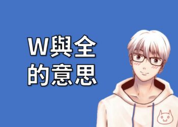 台指期貨與選擇權，W與全的意思