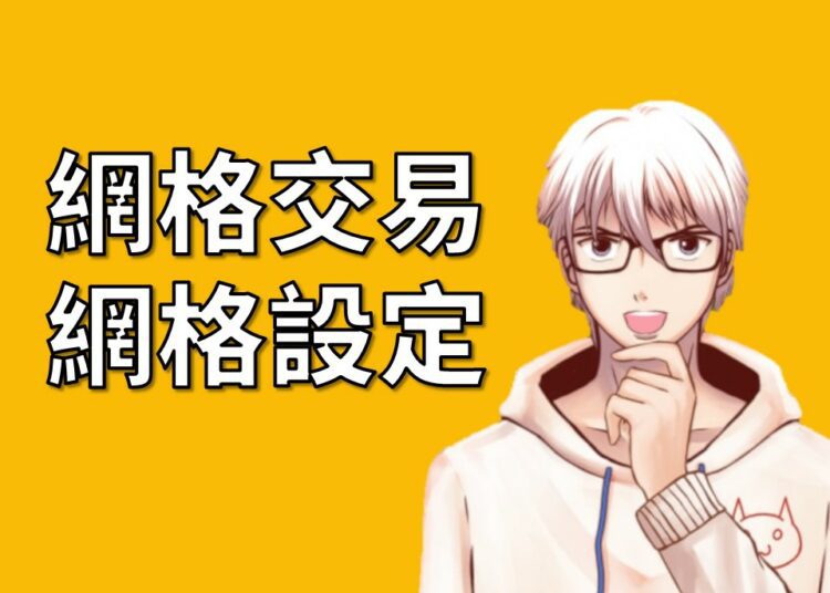 網格設定