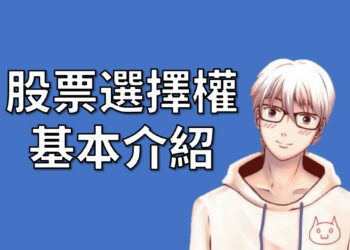 股票選擇權基本介紹