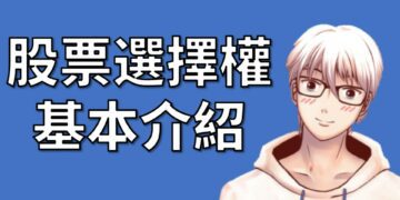 股票選擇權基本介紹