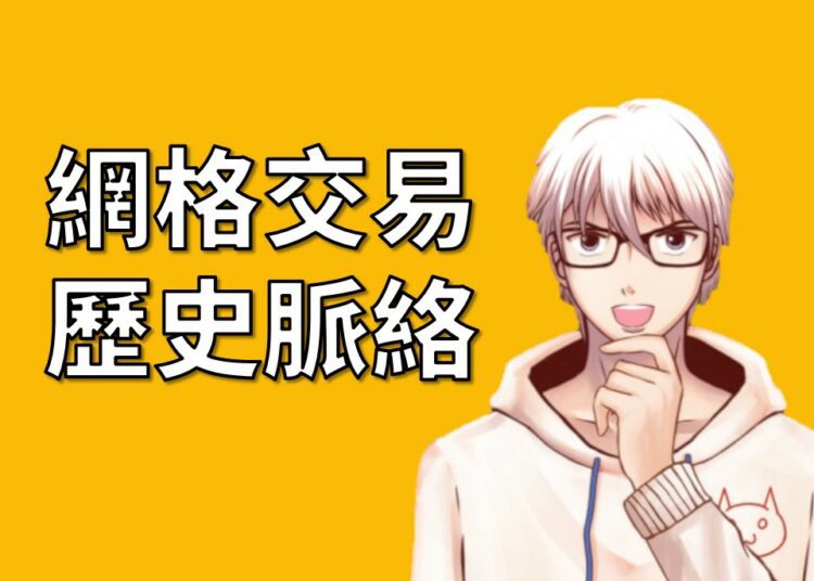 網格交易歷史