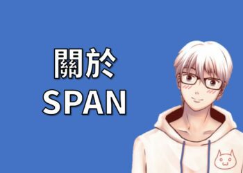 關於SPAN